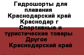 Гидрошорты для плавания - Краснодарский край, Краснодар г. Спортивные и туристические товары » Другое   . Краснодарский край